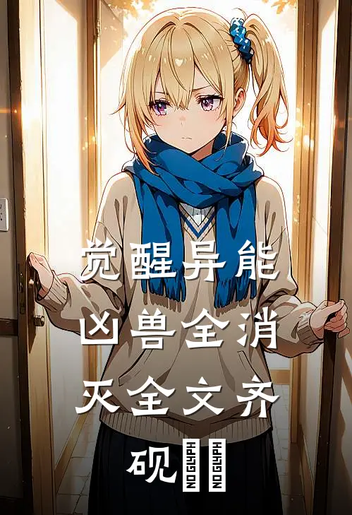 觉醒异能，凶兽全消灭全文齐砚姽婳