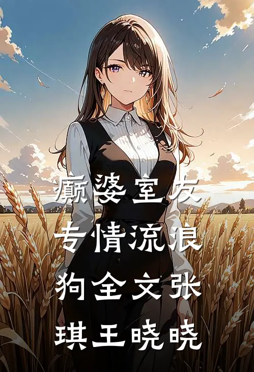 癫婆室友专情流浪狗全文张琪王晓晓
