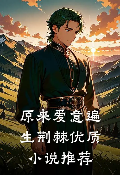 原来爱意遍生荆棘优质小说推荐