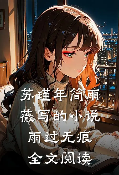 苏瑾年简雨薇写的小说雨过无痕全文阅读