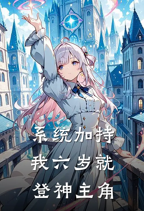 系统加持，我六岁就登神主角