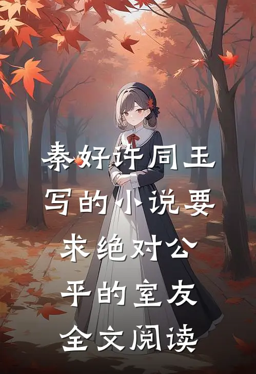 秦好许同玉写的小说要求绝对公平的室友全文阅读