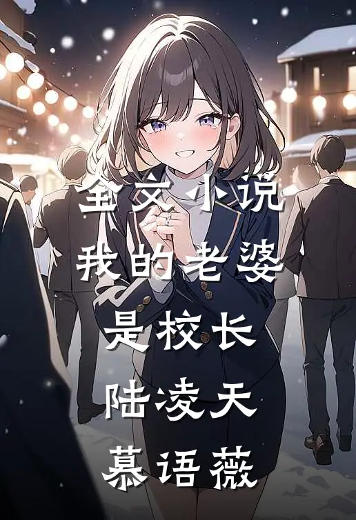 全文小说我的老婆是校长陆凌天慕语薇
