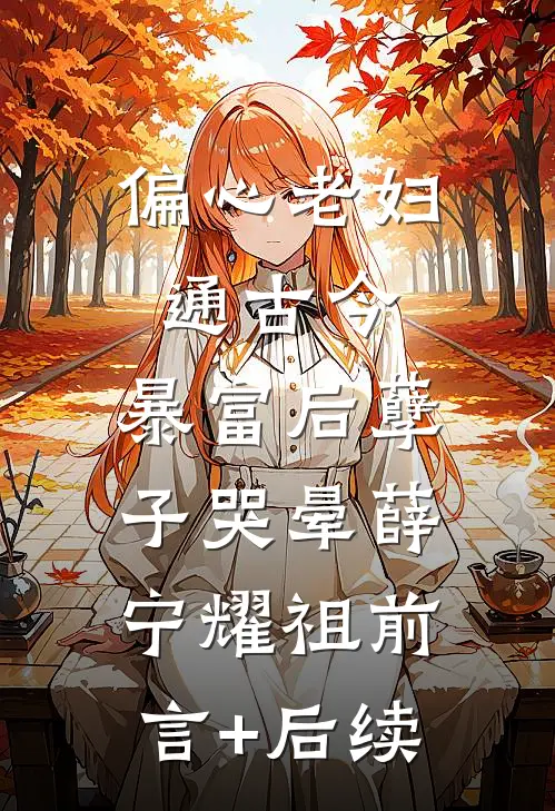 被拐七年我带白眼狼女儿一起跑翠芬陈大生番外