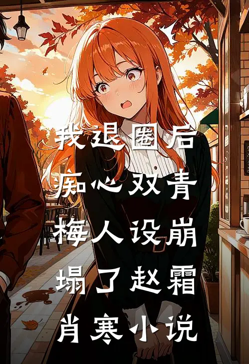 我退圈后，痴心双青梅人设崩塌了赵霜肖寒小说