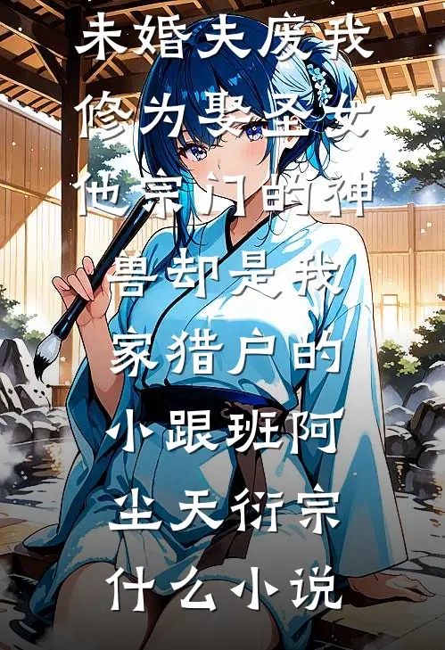 真千金回府代嫁，首富杀疯了完结文