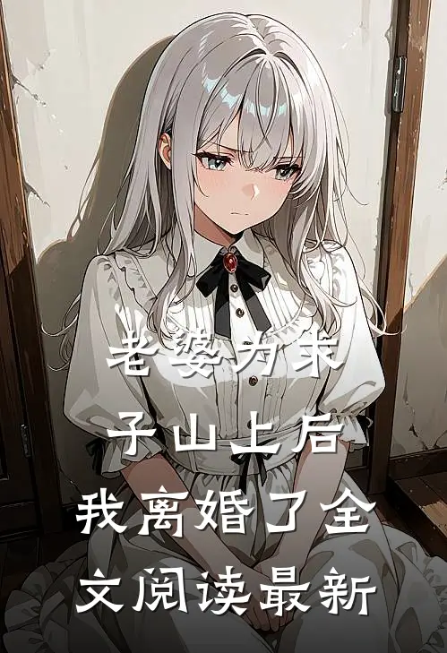 她死了又活了，京圈大佬全疯了小说免费阅读全文