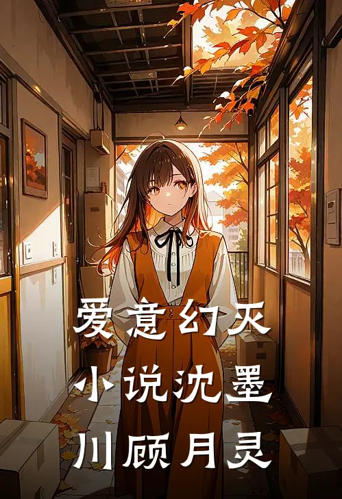 爱意幻灭小说沈墨川顾月灵