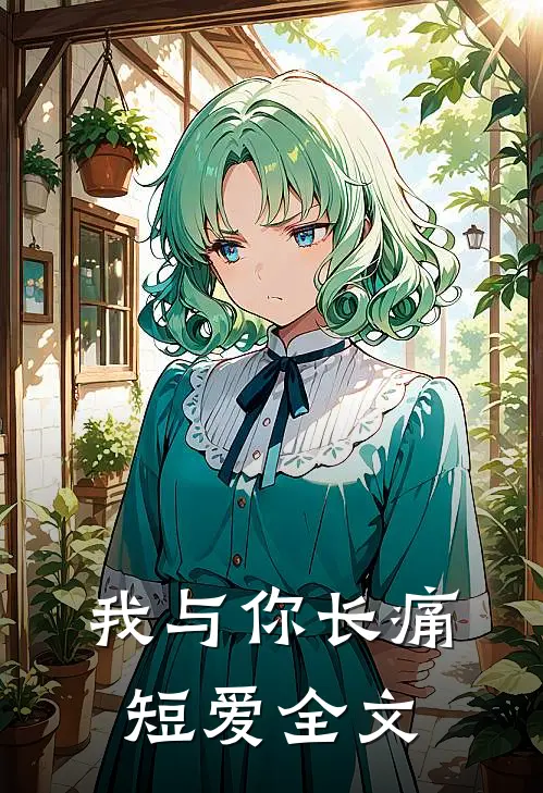 我与你长痛短爱全文