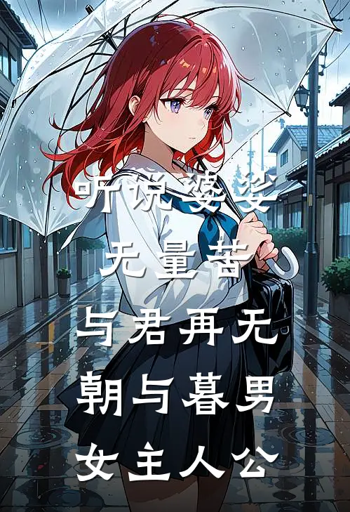 听说婆娑无量苦，与君再无朝与暮男女主人公