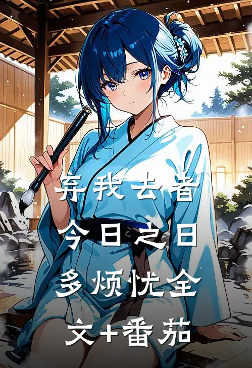 弃我去者，今日之日多烦忧全文+番茄