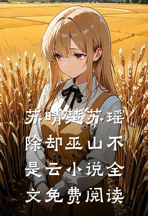 苏晴楚苏瑶除却巫山不是云小说全文免费阅读