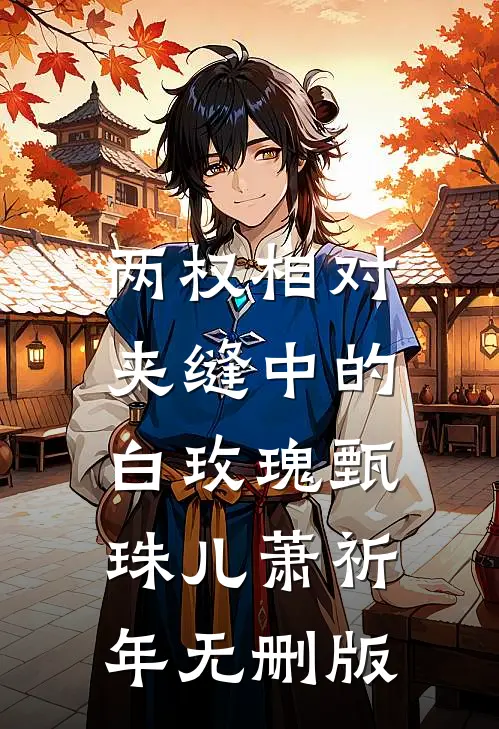 人生巅峰林远苏墨浓:前文+后续