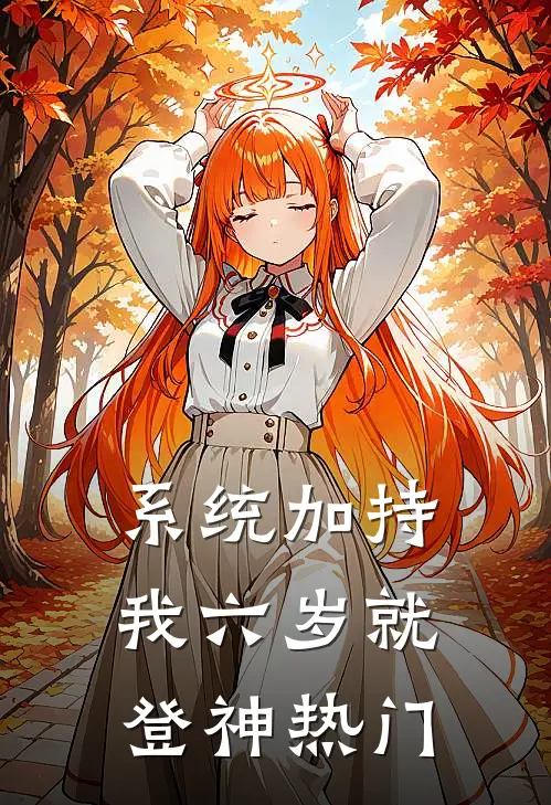 系统加持，我六岁就登神热门