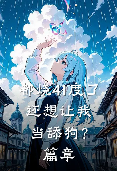 都烧41度了，还想让我当舔狗？篇章