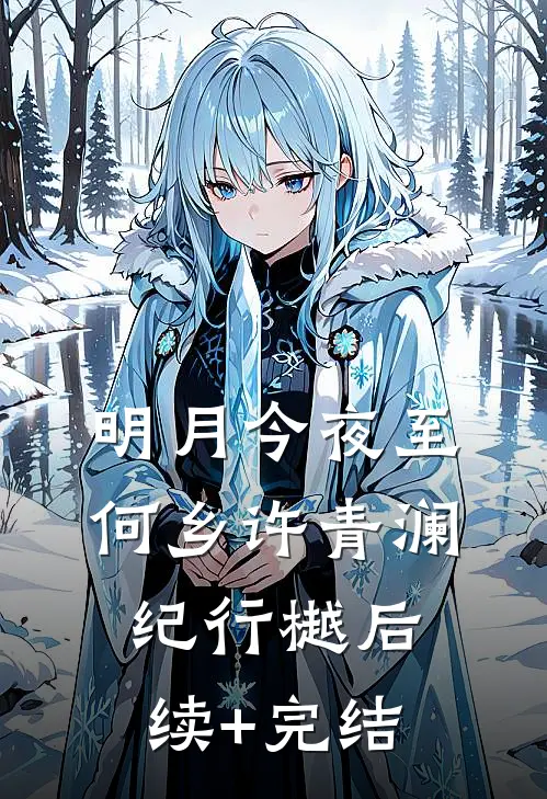 明月今夜至何乡许青澜纪行樾后续+完结