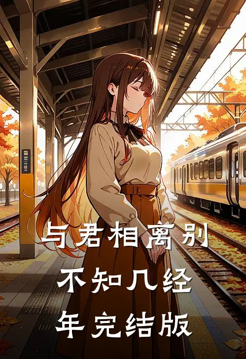 与君相离别，不知几经年完结版