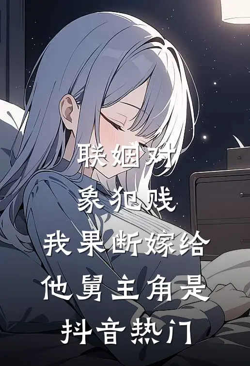 替嫁残疾王爷，我虐渣再搬空皇宫！完整作品