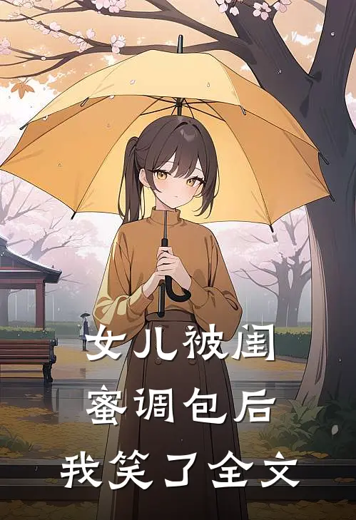 女儿被闺蜜调包后，我笑了全文