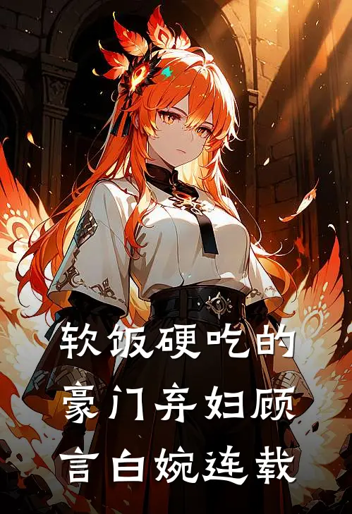 御兽废材？！但她能跟灵兽唠嗑啊爽文