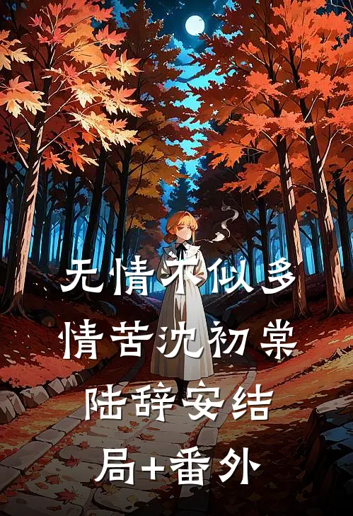 无情不似多情苦沈初棠陆辞安结局+番外