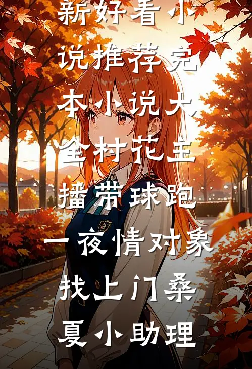嫡姐拒婚，我嫁后成侯府掌心痣完本