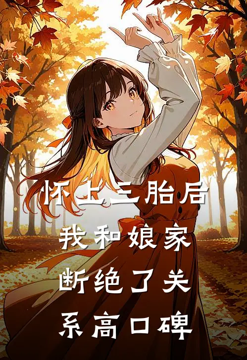 怀上三胎后，我和娘家断绝了关系高口碑