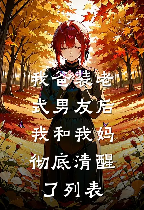 我爸装老式男友后，我和我妈彻底清醒了列表