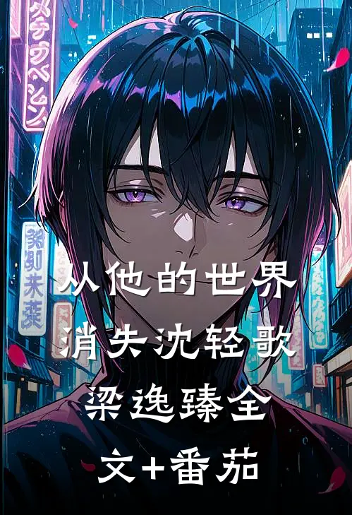 从他的世界消失沈轻歌梁逸臻全文+番茄