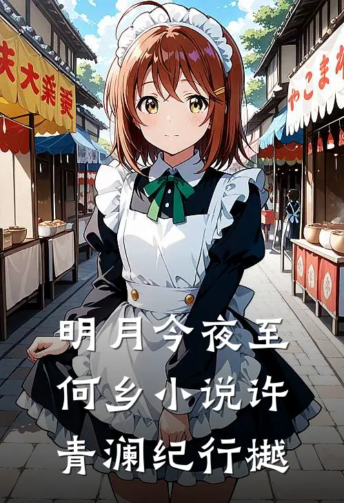 明月今夜至何乡小说许青澜纪行樾