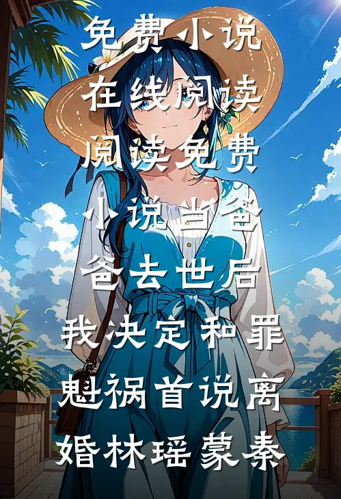 桃花朵朵开，朵朵是陷阱好书