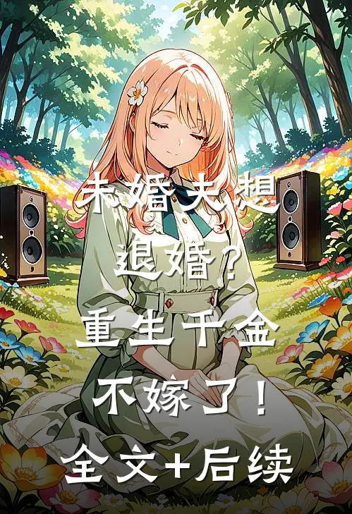 未婚夫想退婚？重生千金不嫁了！全文+后续