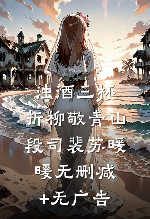浊酒三杯，折柳敬青山段司裴苏暖暖无删减+无广告
