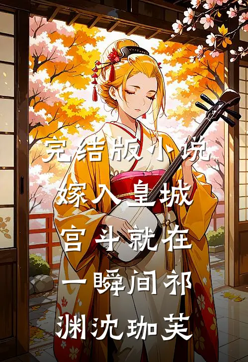 完结版小说嫁入皇城，宫斗就在一瞬间祁渊沈珈芙