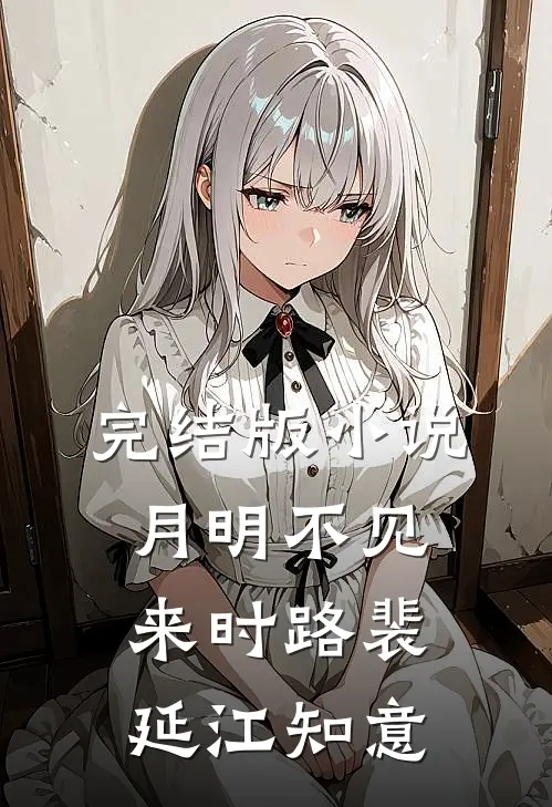 完结版小说月明不见来时路裴延江知意