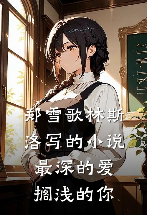 郑雪歌林斯洛写的小说最深的爱，搁浅的你