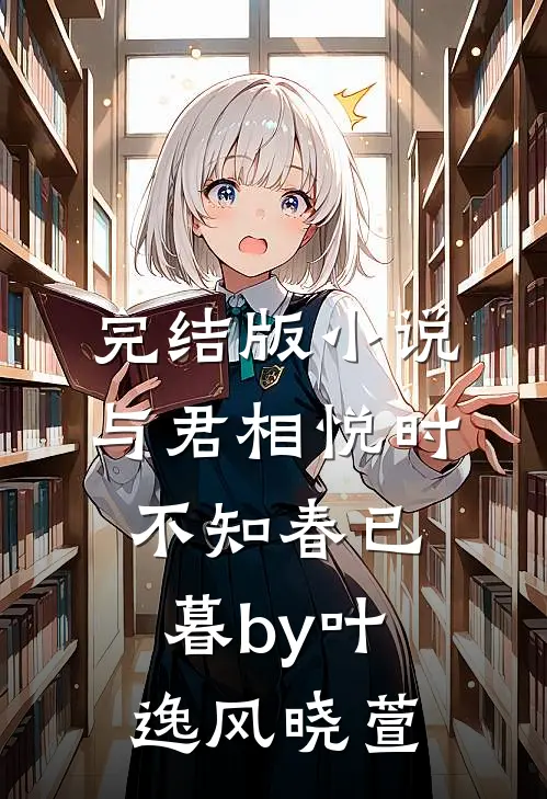 完结版小说与君相悦时，不知春已暮by叶逸风晓萱