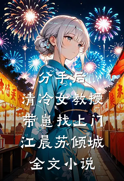 分手后，清冷女教授带崽找上门江晨苏倾城全文小说