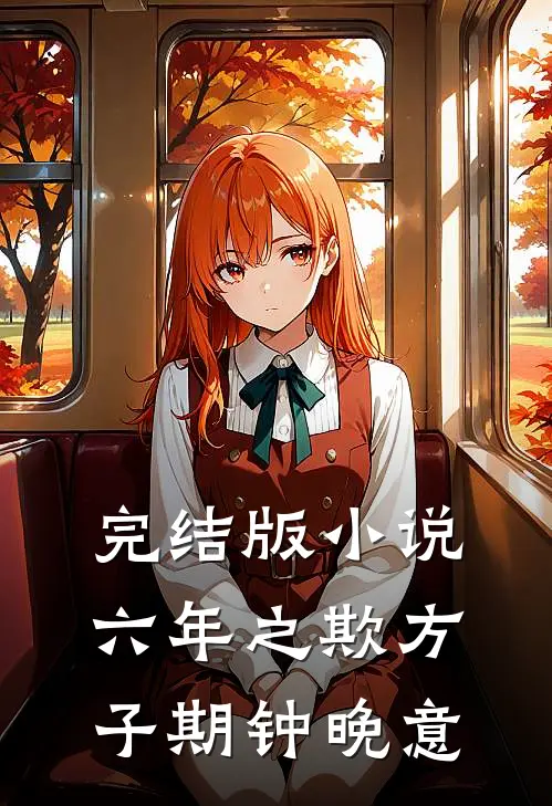 完结版小说六年之欺方子期钟晚意