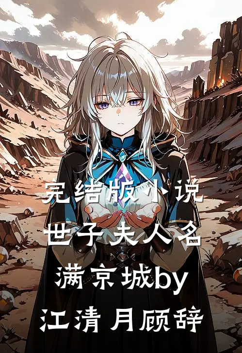 完结版小说世子夫人名满京城by江清月顾辞