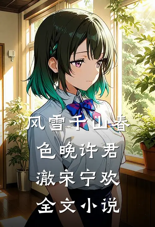 风雪千山春色晚许君澈宋宁欢全文小说