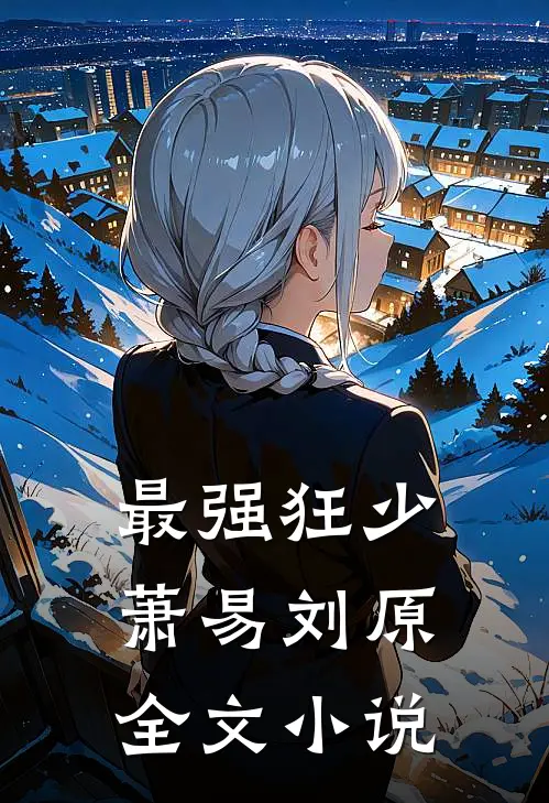 最强狂少萧易刘原全文小说