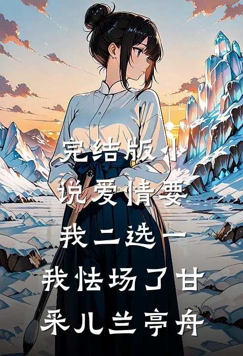 完结版小说爱情要我二选一，我怯场了甘采儿兰亭舟