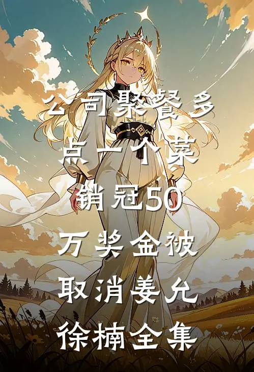 我华丽逆袭后，渣男怎么又回来了番外