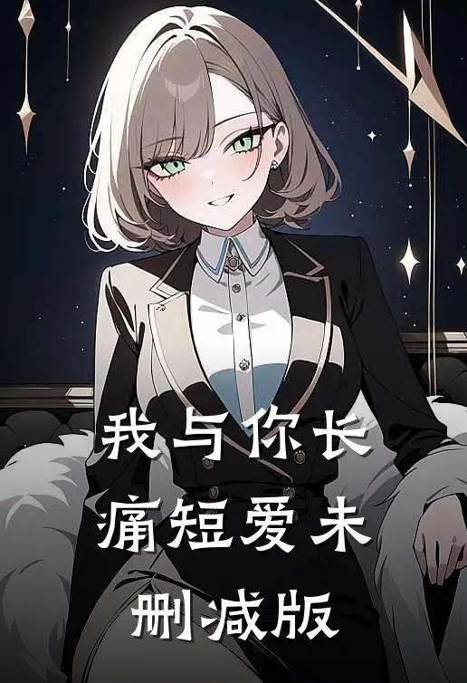 我与你长痛短爱未删减版