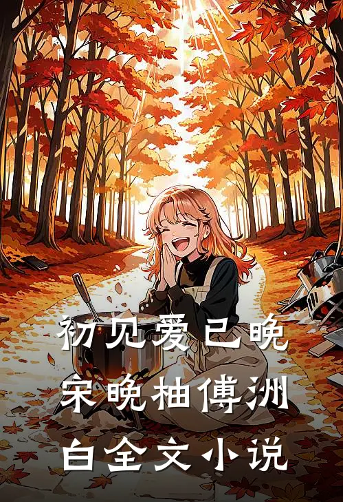 初见爱已晚宋晚柚傅洲白全文小说