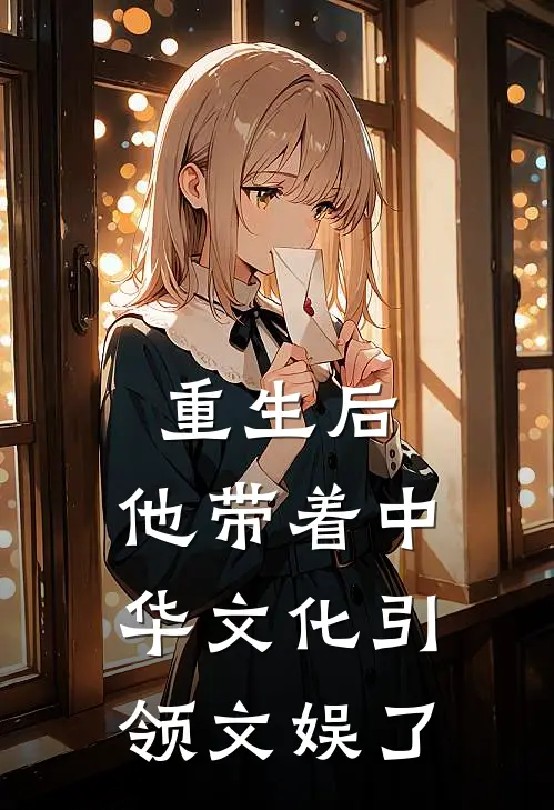 重生后，他带着中华文化引领文娱了