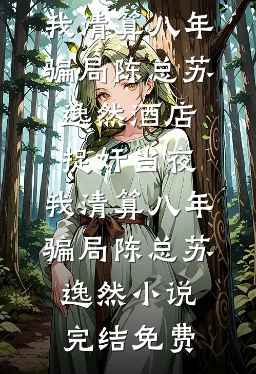 老同学邀请我参加她和我老公的婚礼无广告