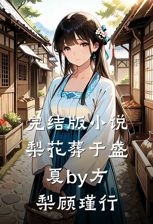 完结版小说梨花葬于盛夏by方梨顾瑾行