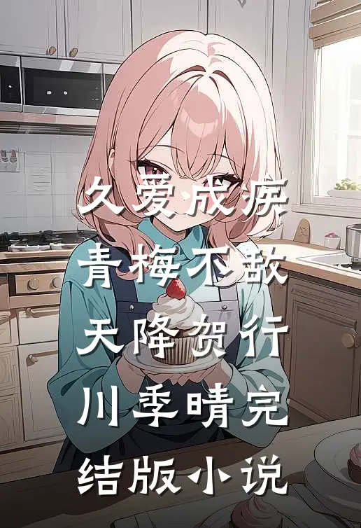 久爱成疾，青梅不敌天降贺行川季晴完结版小说